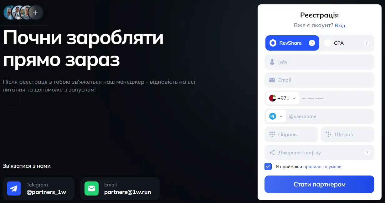 1win партнерка: реєстраційна форма та контакти.
